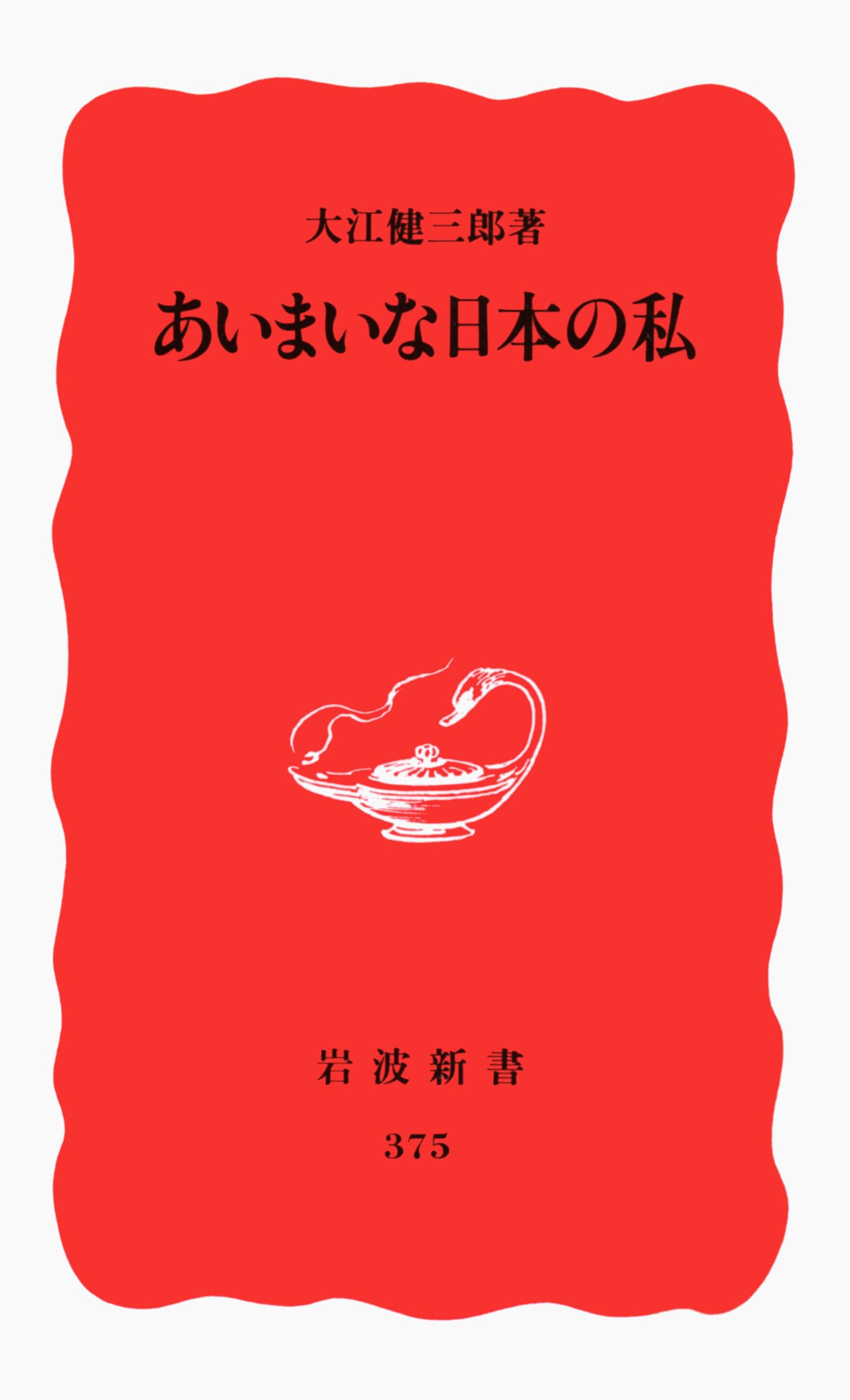 Aimai na Nihon no watakushi (Iwanami shinsho. Shin akaban) (Japanese Edition) Books