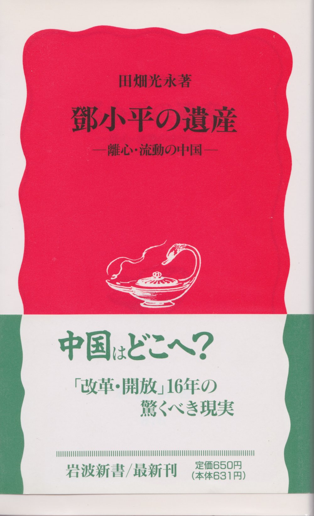 トウ小平の遺産―離心・流動の中国 (岩波新書) Books