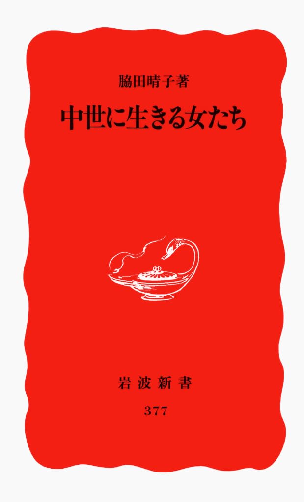 中ä¸–ã«ç”Ÿãã‚‹女ãŸã¡ (岩波æ–°æ›¸) Books