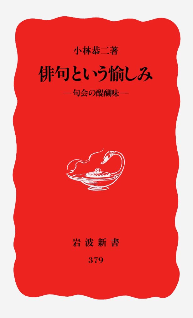 Haiku to iu tanoshimi: Kukai no daigomi (Iwanami shinsho. Shin akaban) Books