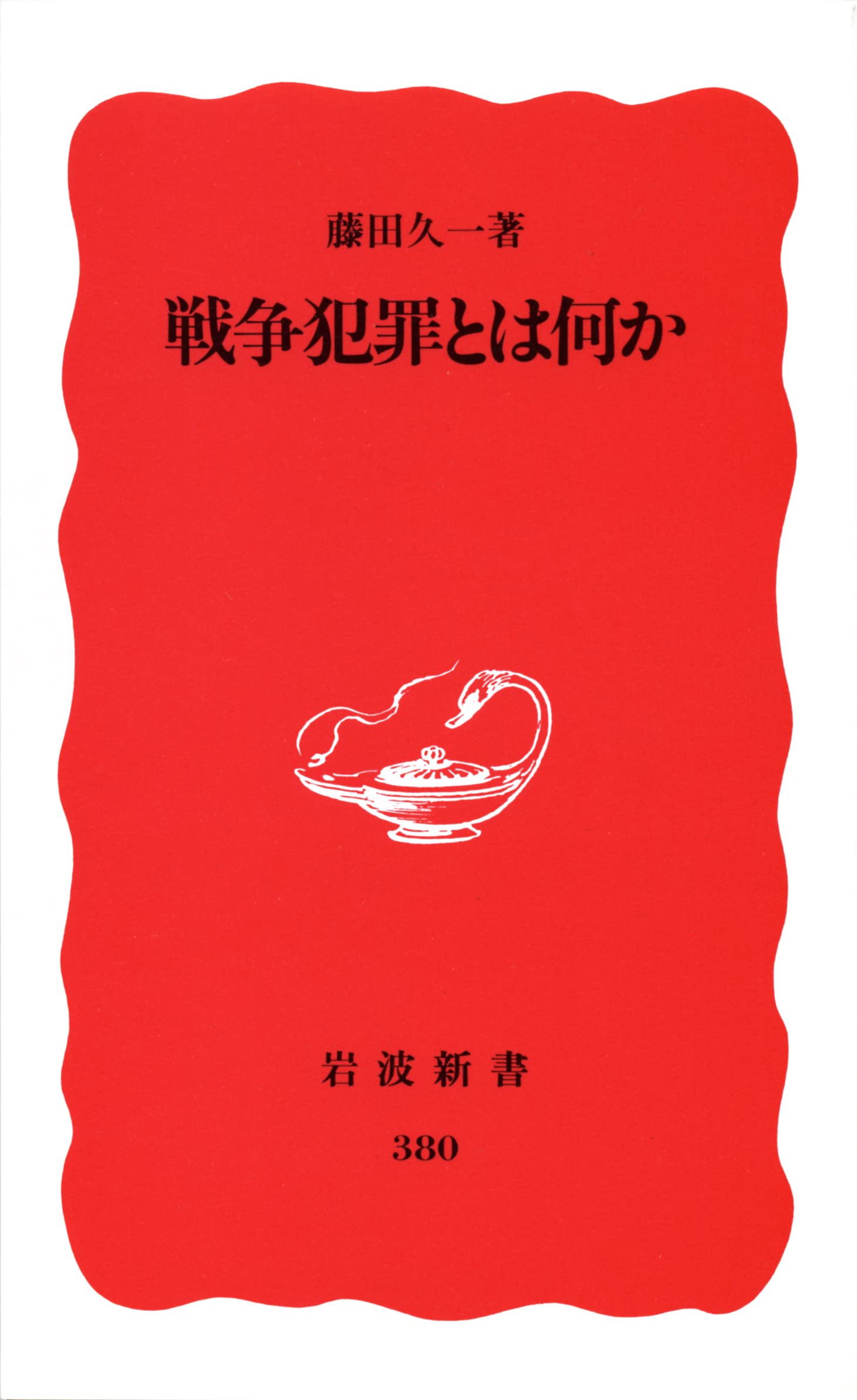 戦争犯罪とは何か (岩波新書) Books