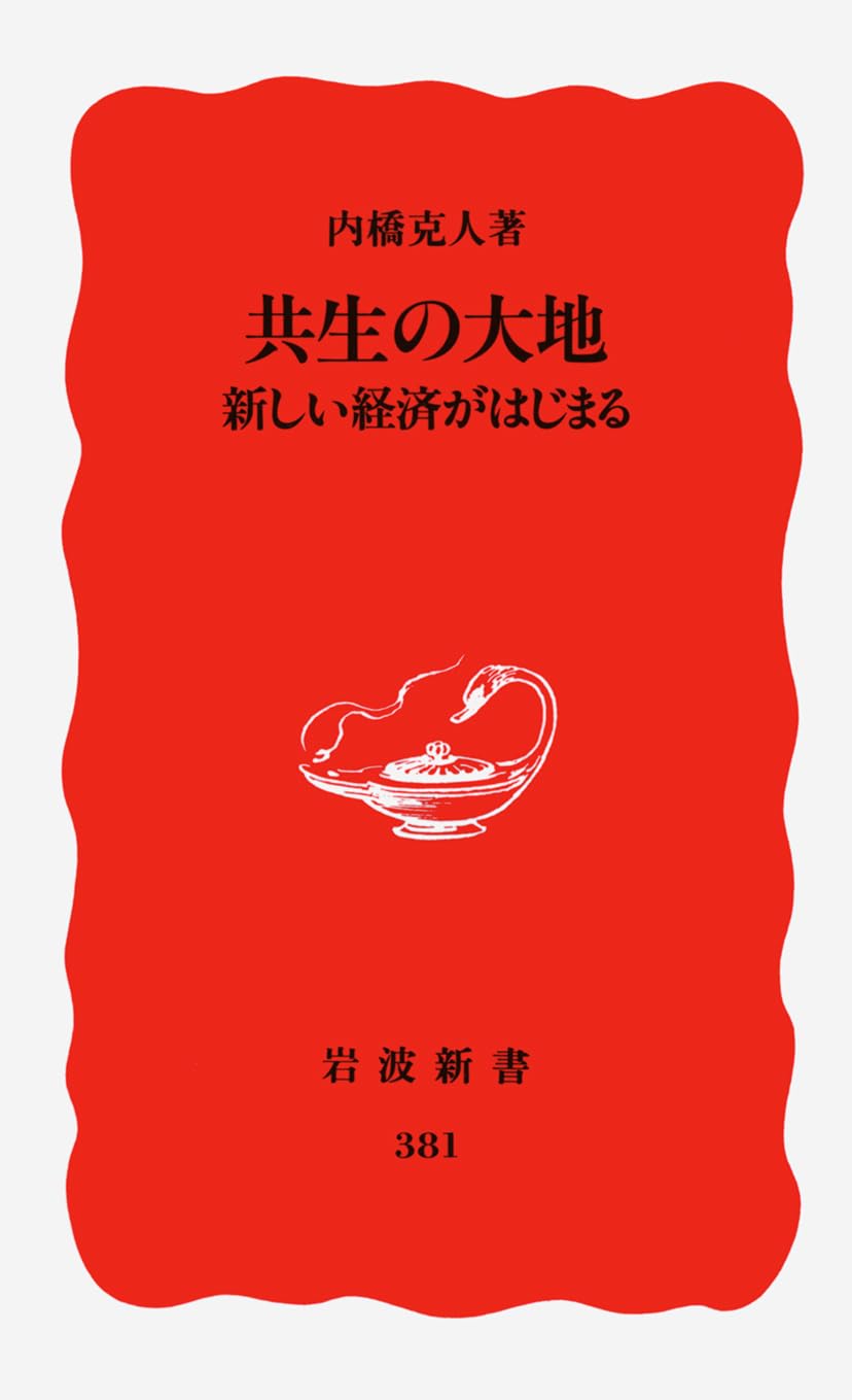 å…±ç”Ÿã®大åœ°â€•æ–°ã—ã„çµŒæ¸ˆãŒã¯ã˜ã¾ã‚‹ (岩波æ–°æ›¸) Books