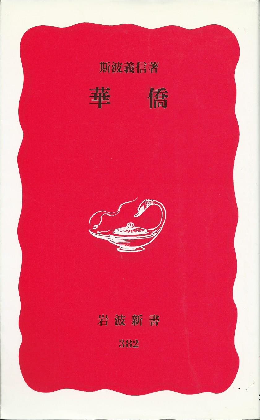 華僑 (岩波新書) Books