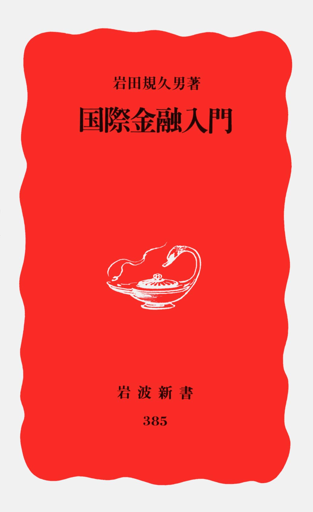 国際金融入門 (岩波新書) Books