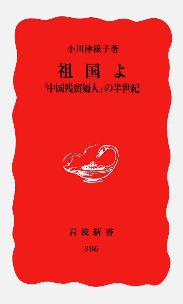 祖国よ―「中国残留婦人」の半世紀 (岩波新書) Books