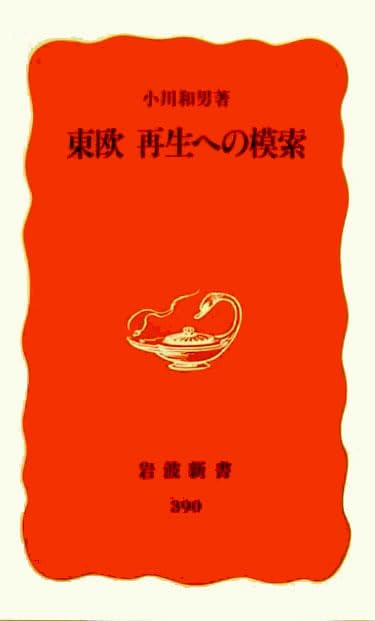 東欧 再生への模索 (岩波新書) Books