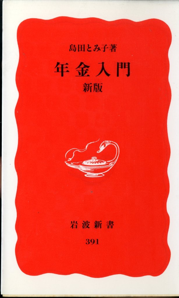 年金入門 新版 (岩波新書) Books