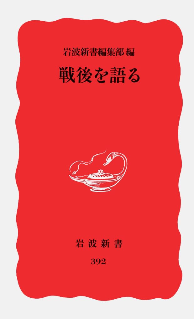 戦後を語る (岩波新書 新赤版 (392)) Books