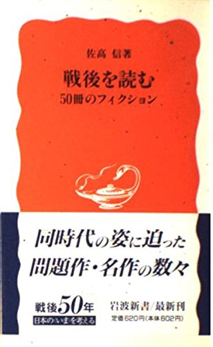 戦後を読む―50冊のフィクション (岩波新書 新赤版 (393)) Books