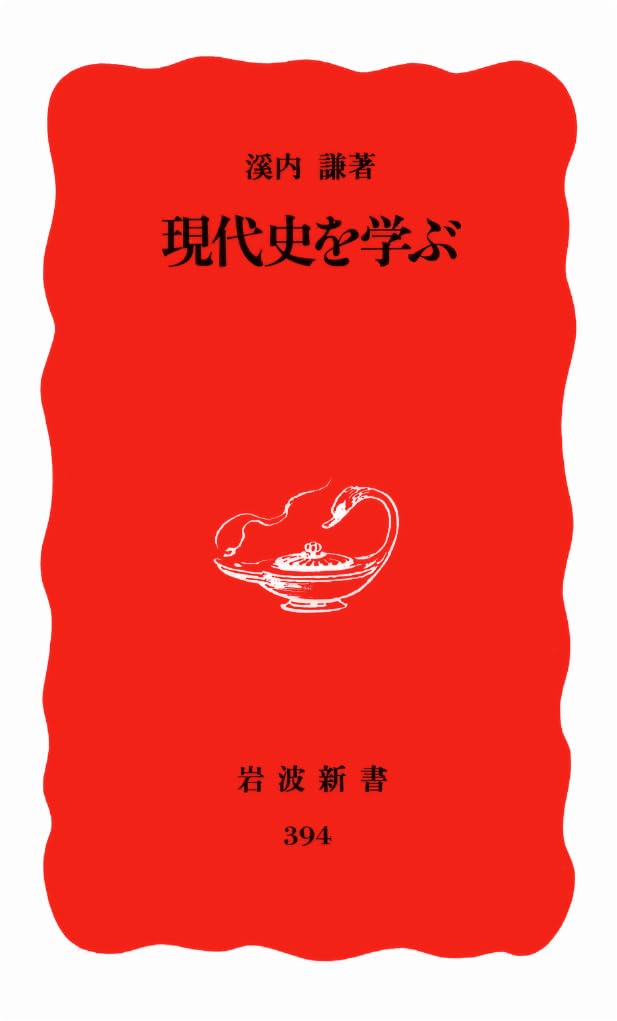 ç¾代å²ã‚’学ã¶ (岩波æ–°æ›¸ æ–°赤ç‰ˆ (394)) Books