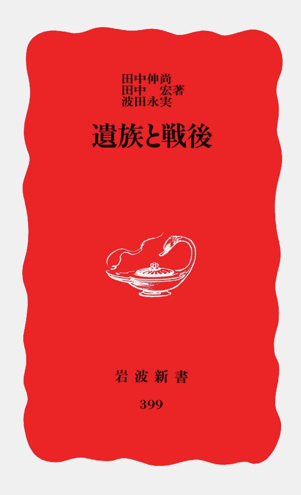 遺族と戦後 (岩波新書 新赤版 (399)) Books