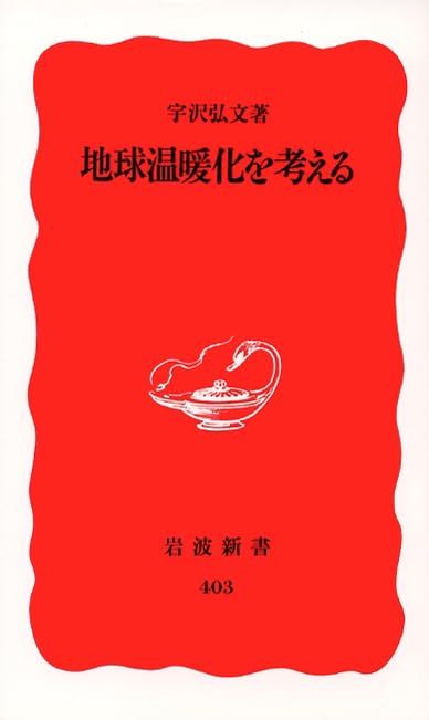 地球温暖化を考える (岩波新書) Books