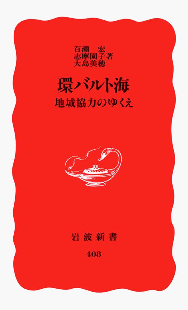 環バルト海―地域協力のゆくえ (岩波新書) Books