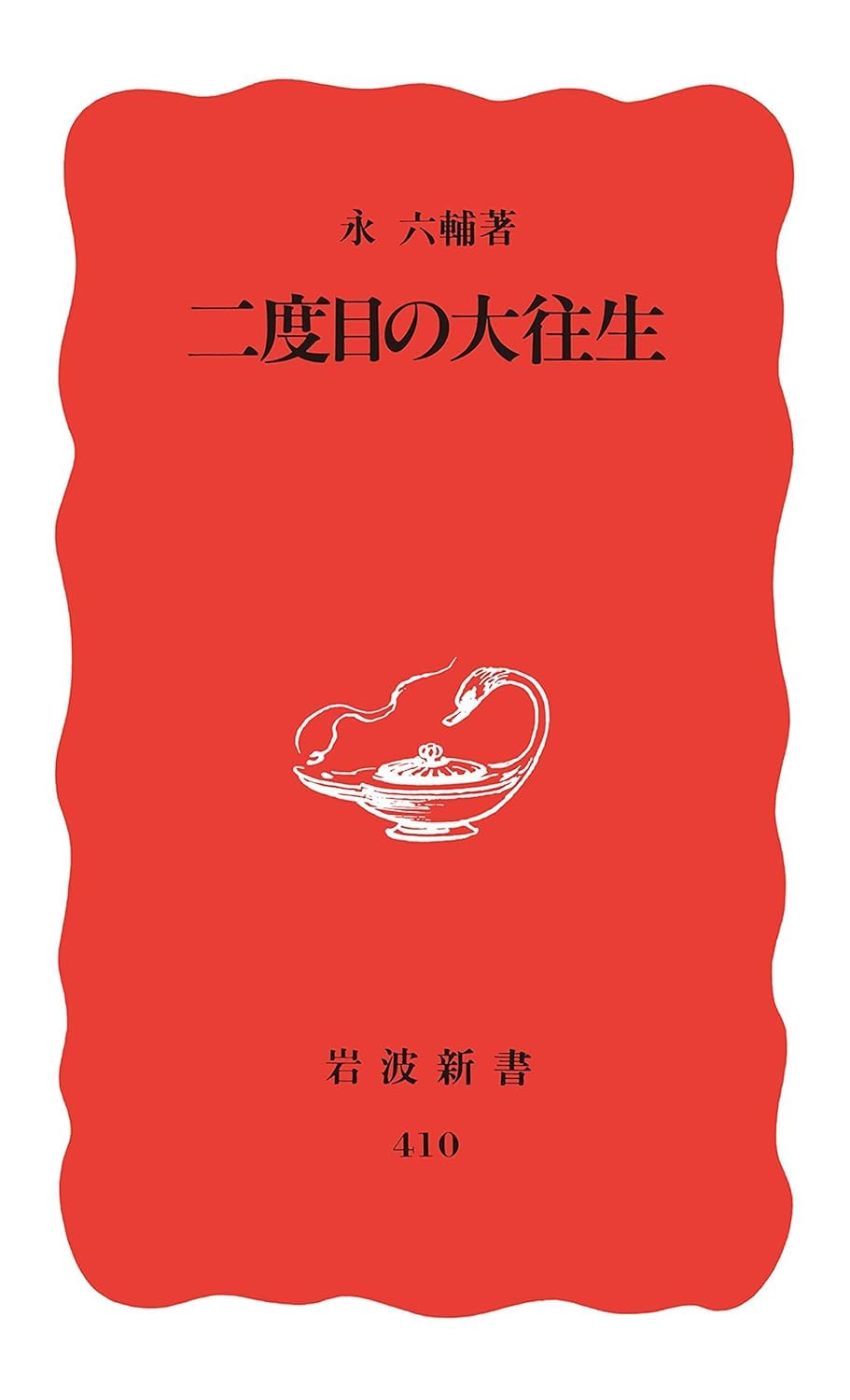 二度目の大往生 (岩波新書) Books