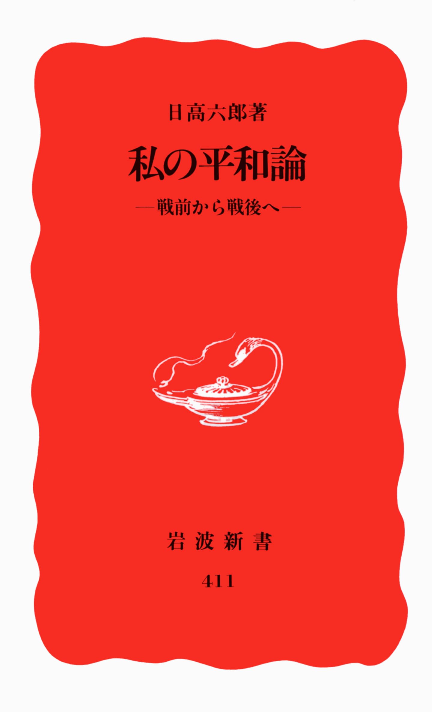 私の平和論―戦前から戦後へ (岩波新書) Books