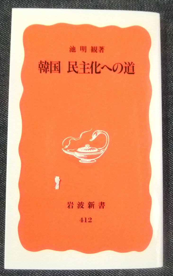 韓国民主化への道 (岩波新書) Books