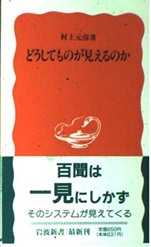 どうしてものが見えるのか (岩波新書) Books