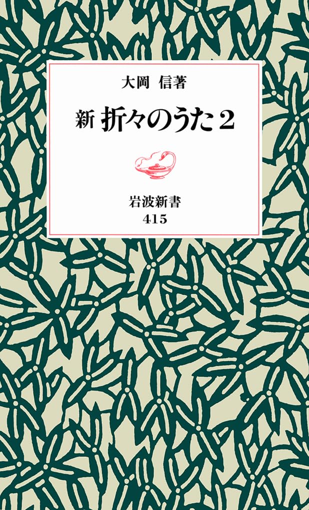 新 折々のうた〈2〉 (岩波新書) Books