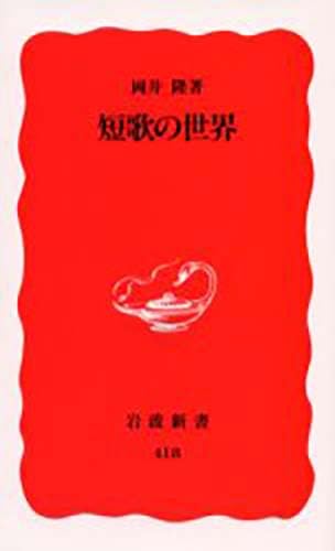 短歌の世界 (岩波新書) Books