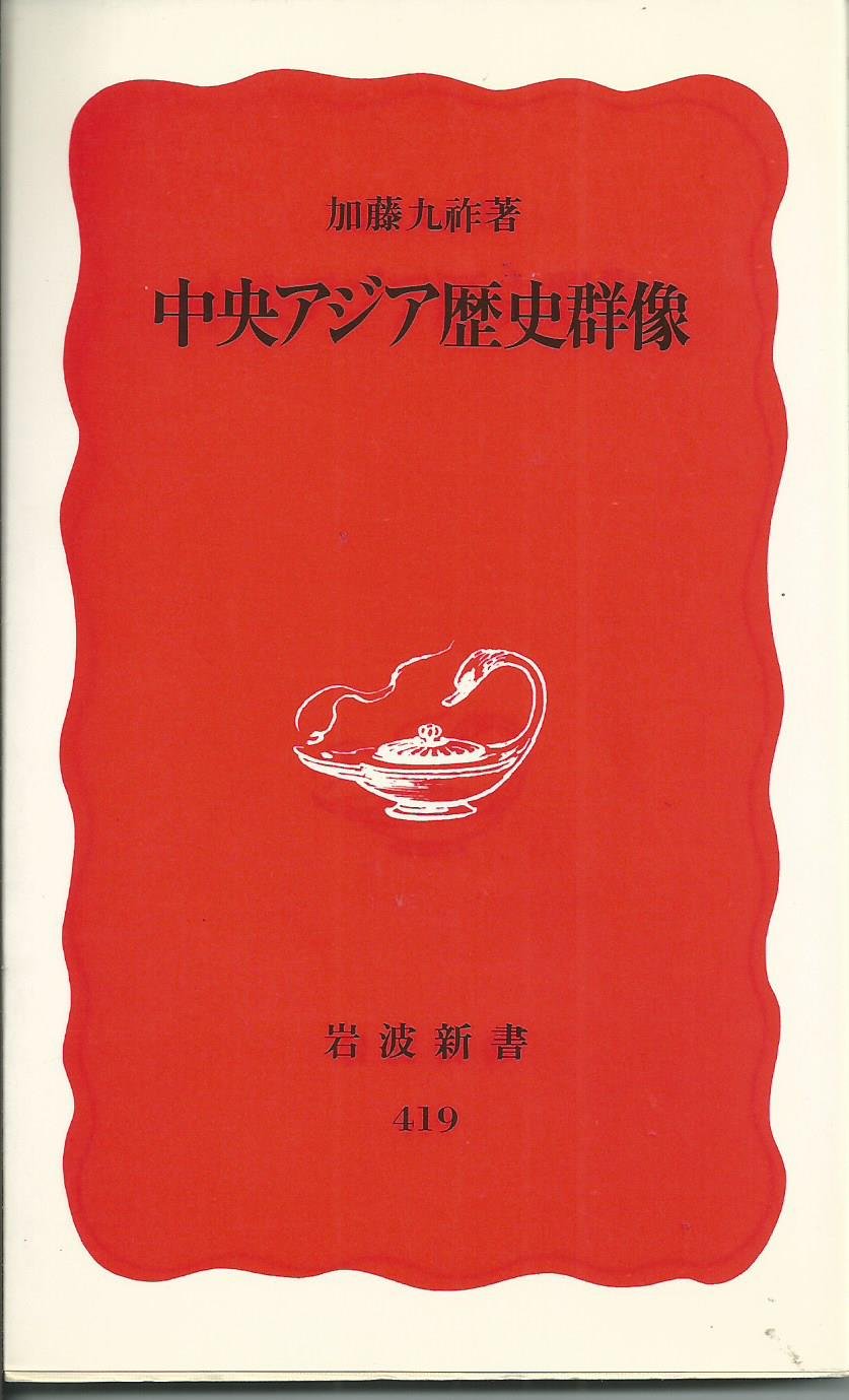 中央アジア歴史群像 (岩波新書) Books