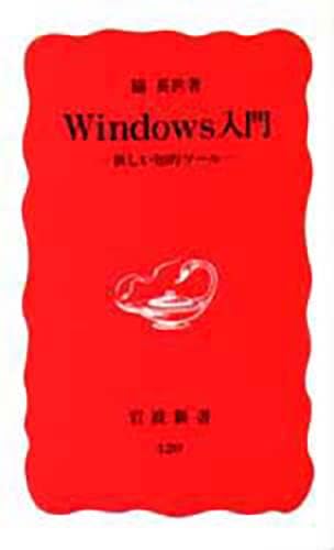 Windowså…¥é–€â€•æ–°ã—ã„çŸ¥çš„ãƒ„ãƒ¼ãƒ« (岩波æ–°æ›¸ æ–°赤ç‰ˆ (420)) book