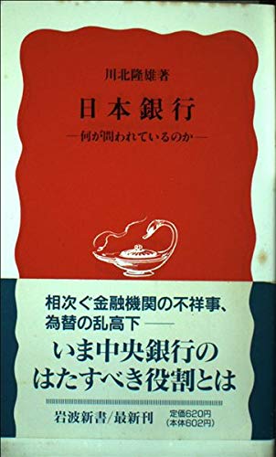 日本銀行―何が問われているのか (岩波新書 新赤版 (422)) Books