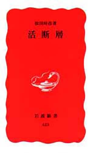 活断層 (岩波新書 新赤版 423) Books