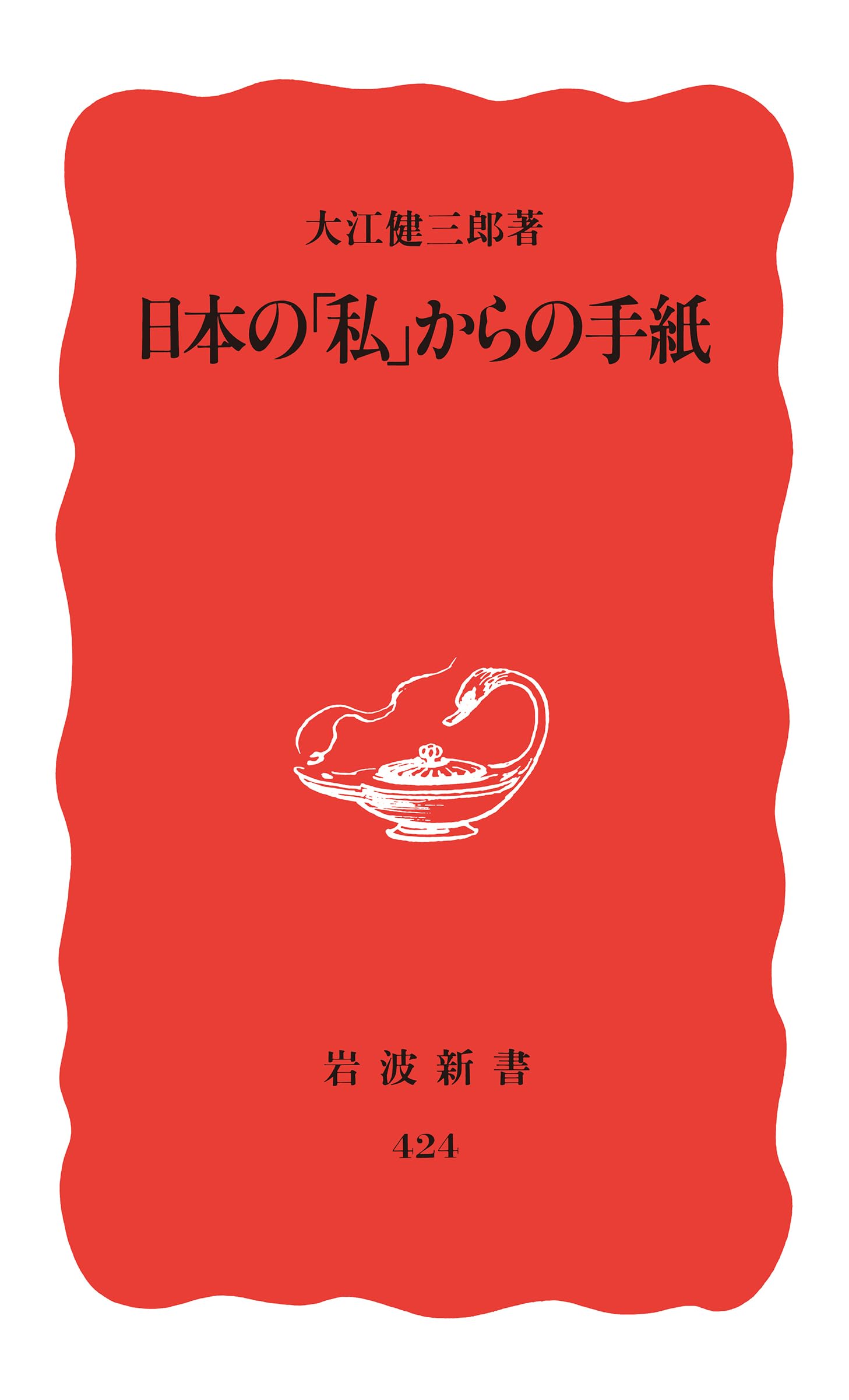 日本の「私」からの手紙 (岩波新書) Books