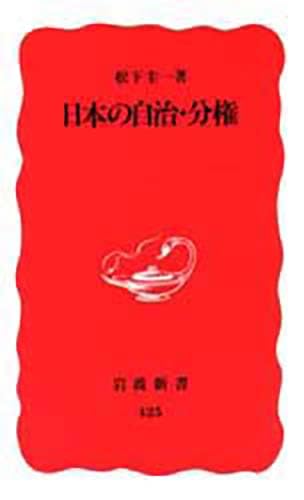 日本の自治・分権 (岩波新書) Books