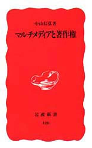 マルチメディアと著作権 (岩波新書) Books