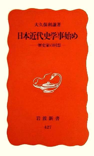 日本近代史学事始め―一歴史家の回想 (岩波新書) Books