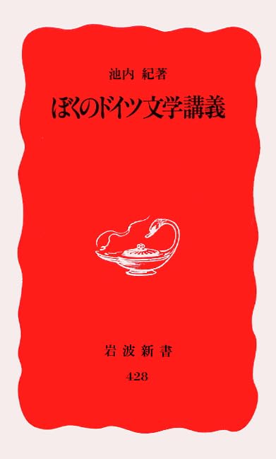 ぼくのドイツ文学講義 (岩波新書) Books