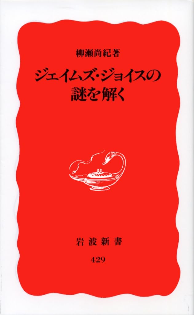 ジェイムズ・ジョイスの謎を解く (岩波新書) Books