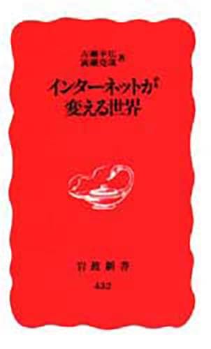 インターネットが変える世界 (岩波新書) Books