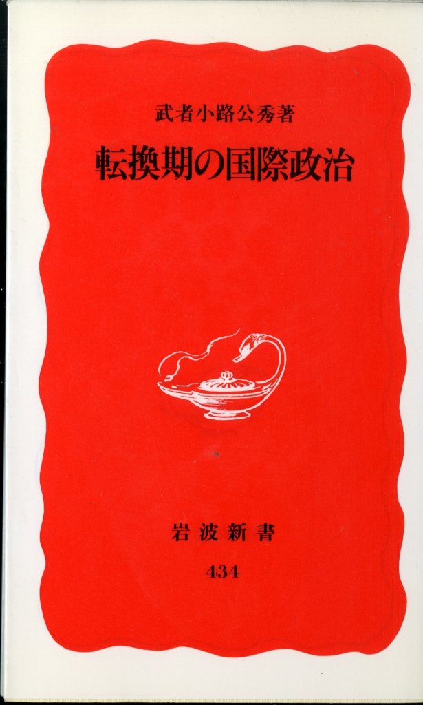 転換期の国際政治 (岩波新書) Books