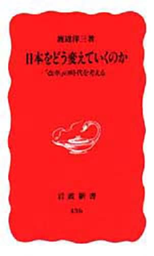 日本をどう変えていくのか―「改革」の時代を考える (岩波新書) Books
