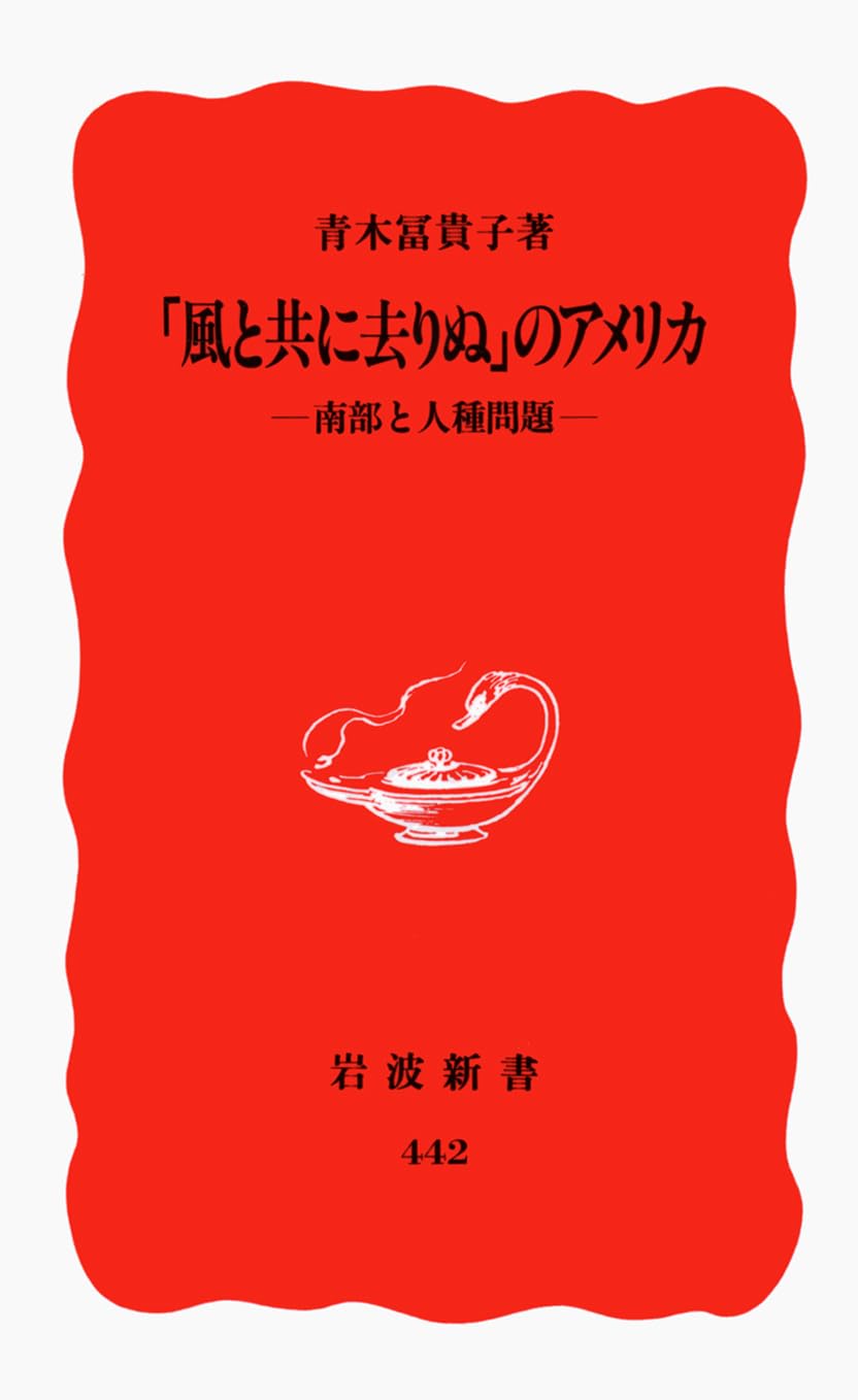 「風と共に去りぬ」のアメリカ―南部と人種問題 (岩波新書) Books