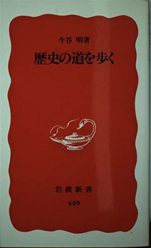 歴史の道を歩く (岩波新書) Books