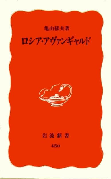 ロシア・アヴァンギャルド (岩波新書) Books