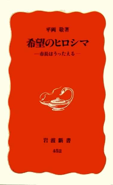 希望のヒロシマ―市長はうったえる (岩波新書) Books