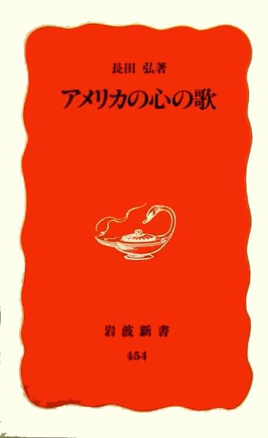 アメリカの心の歌 (岩波新書) Books
