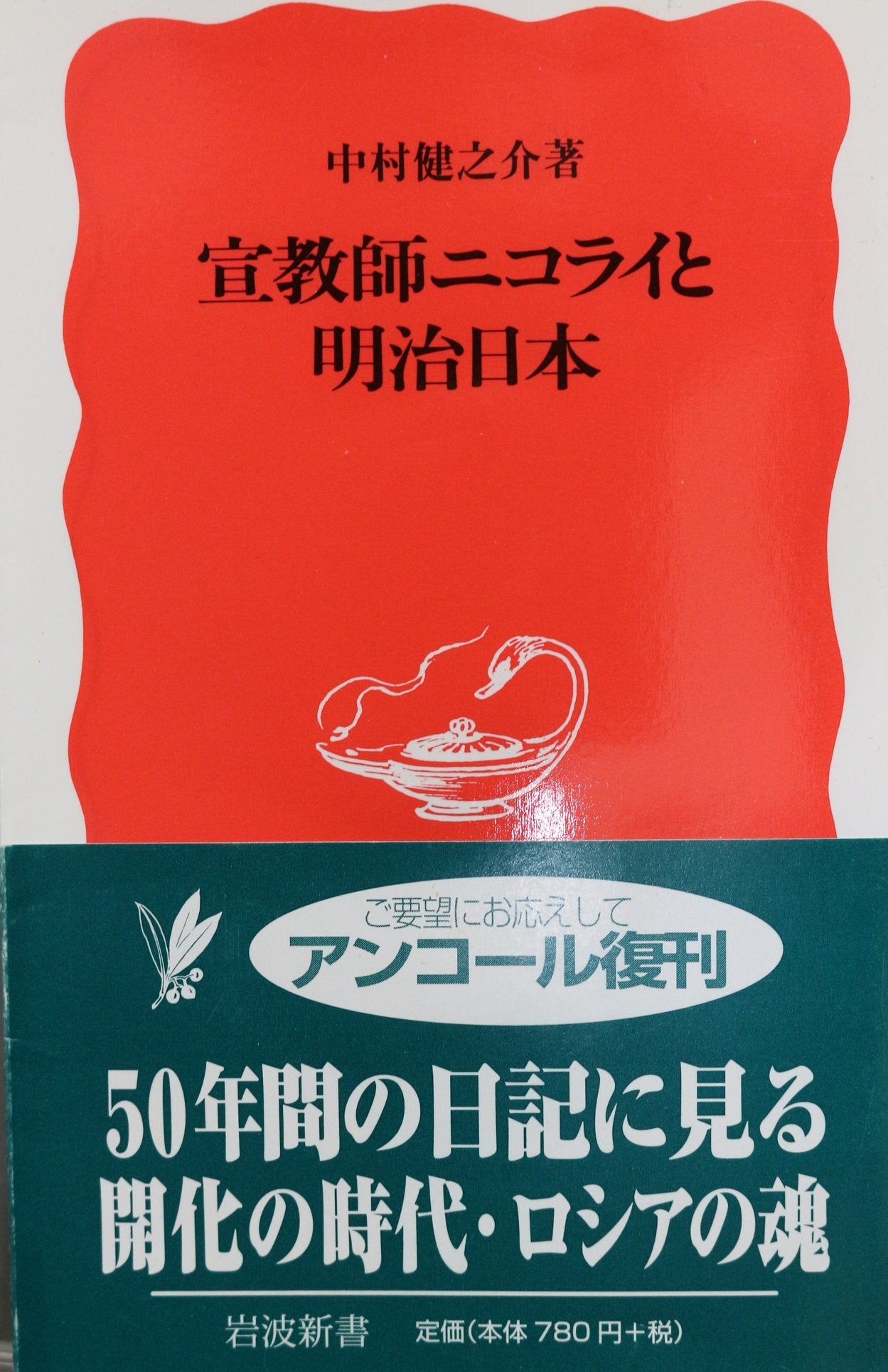 宣教師ニコライと明治日本 (岩波新書) Books