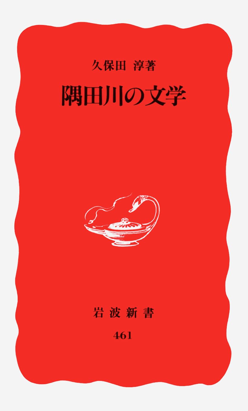 隅田川の文学 (岩波新書) Books