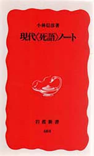 現代「死語」ノート (岩波新書) book