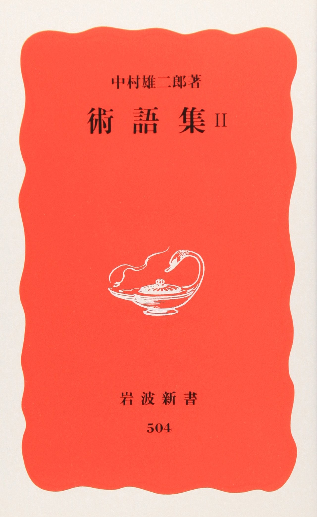 術語集〈2〉 (岩波新書) book