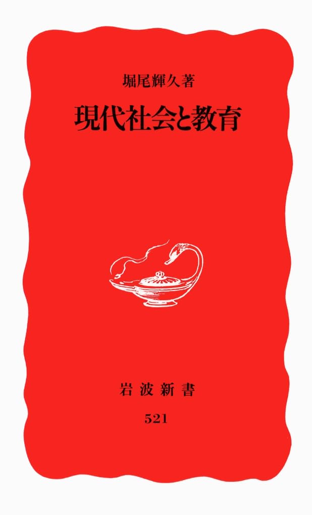 ç¾代社ä¼šã¨æ•™è‚² (岩波æ–°æ›¸) Books