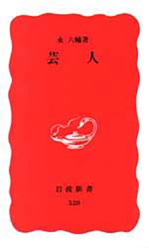 Product Image: 芸人 (岩波新書)