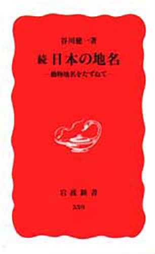 続 日本の地名―動物地名をたずねて (岩波新書) Books