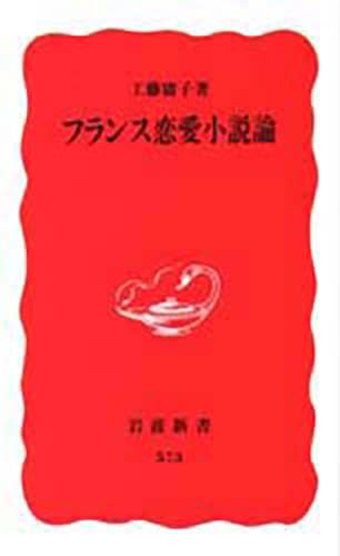フランス恋愛小説論 (岩波新書) Books