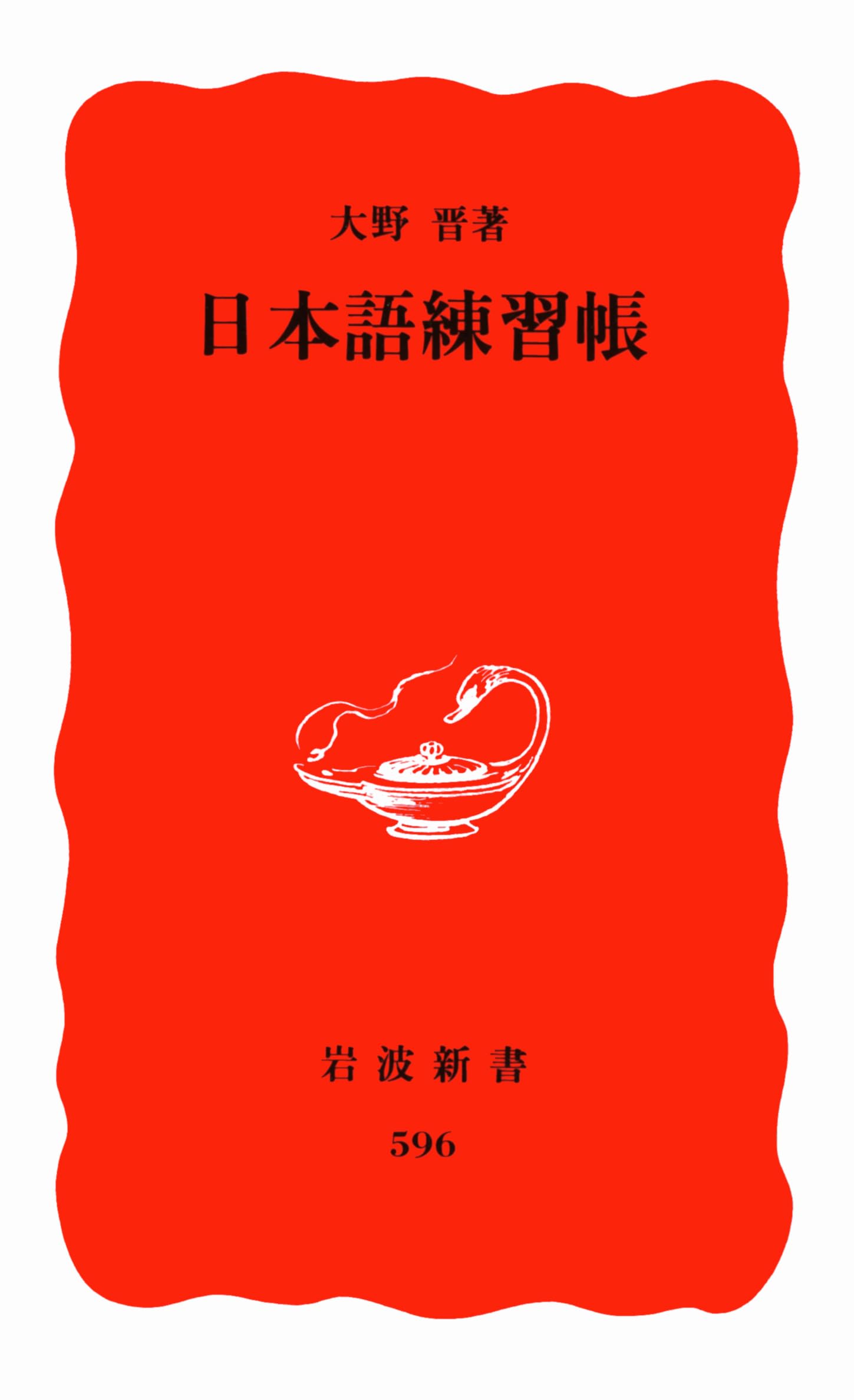 æ—¥æœ¬èªž練ç¿’帳 (岩波æ–°æ›¸) Books
